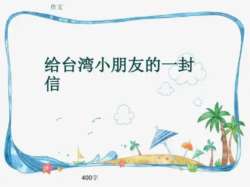 小学四年级作文《给台湾小朋友的一封信》400字(共7页PPT)