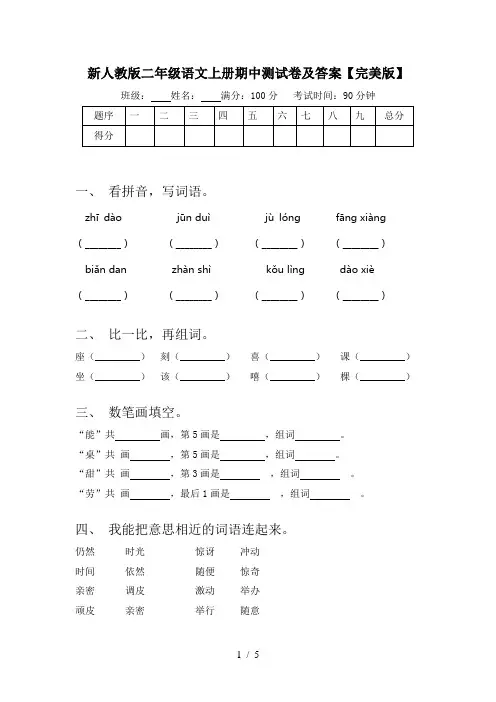 新人教版二年级语文上册期中测试卷及答案【完美版】
