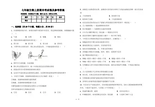 七年级生物上册期末考试卷及参考答案