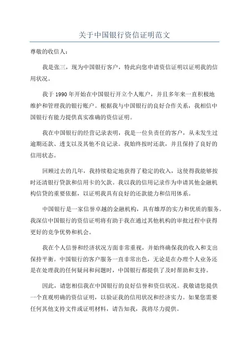 关于中国银行资信证明范文