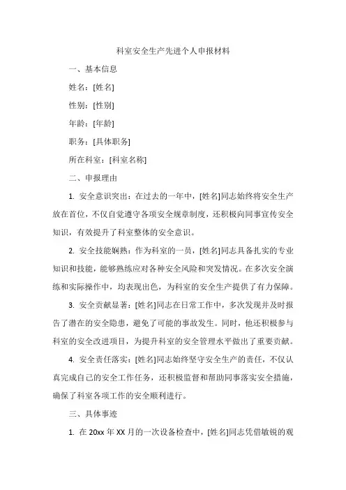 科室安全生产先进个人申报材料