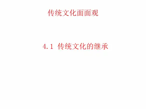 传统文化面面观 ppt课件