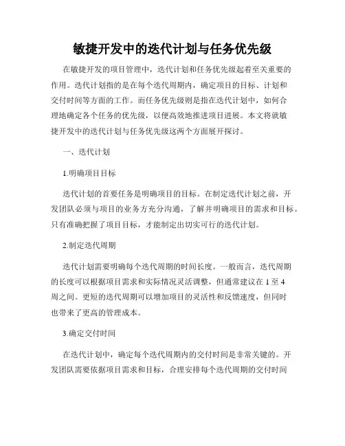 敏捷开发中的迭代计划与任务优先级