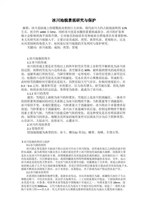 冰川地貌景观研究与保护