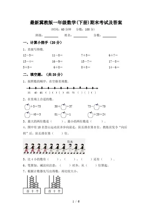 最新冀教版一年级数学(下册)期末考试及答案
