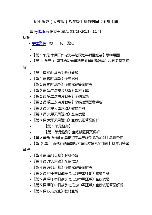 初中历史（人教版）八年级上册教材同步全练全解