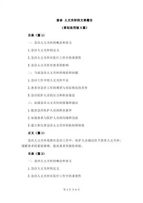 急诊 人文关怀的文章题目