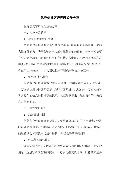 优秀信贷客户经理经验分享