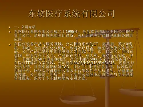 东软医疗有限公司.ppt