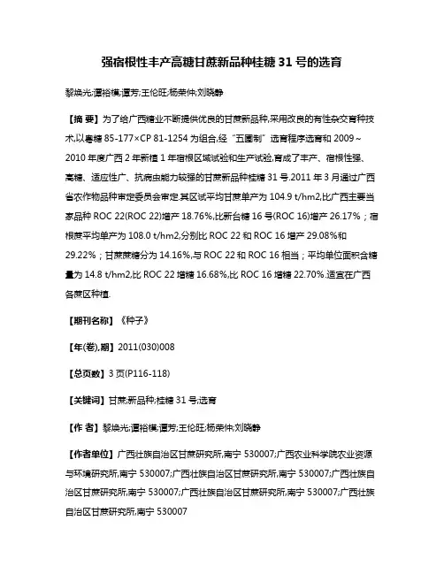 强宿根性丰产高糖甘蔗新品种桂糖31号的选育