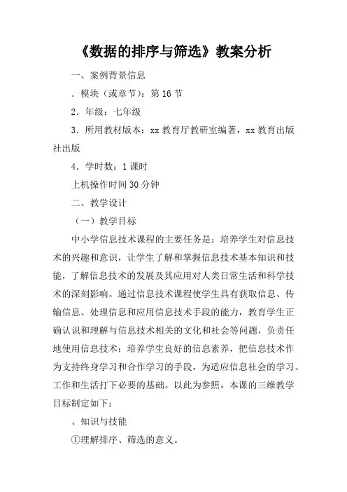 《数据的排序与筛选》教案分析