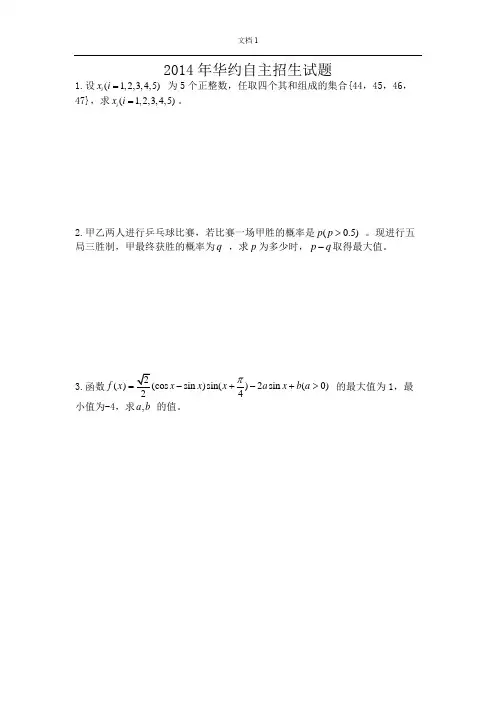 2014年华约自主招生试题(最全面)