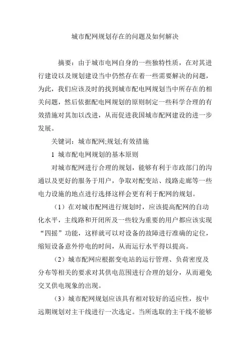 城市配网规划存在的问题及如何解决