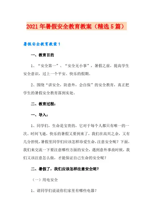 2021年暑假安全教育教案(精选5篇) 2