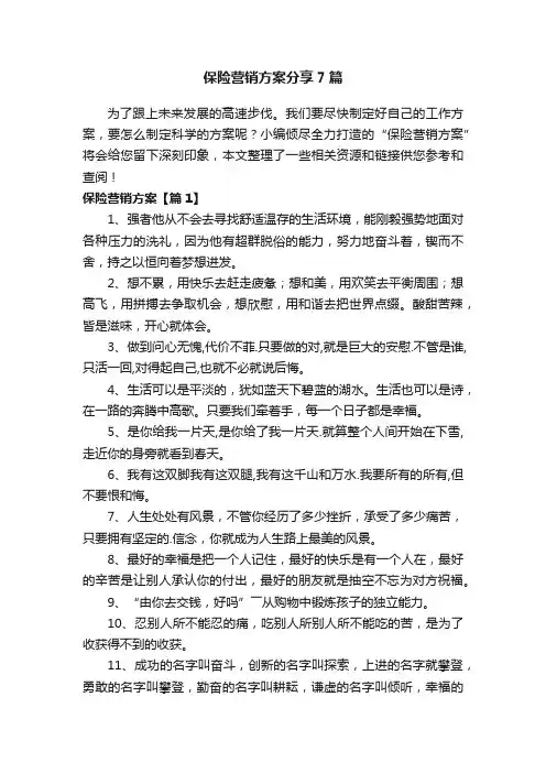 保险营销方案分享7篇