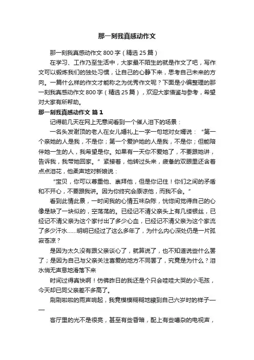 那一刻我真感动作文800字（精选25篇）