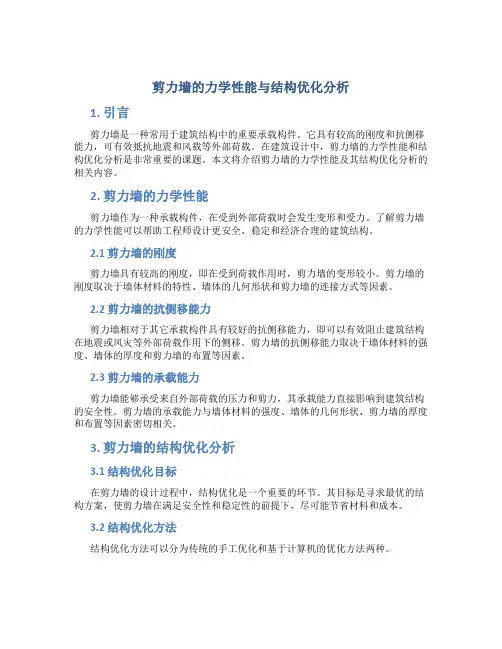 剪力墙的力学性能与结构优化分析