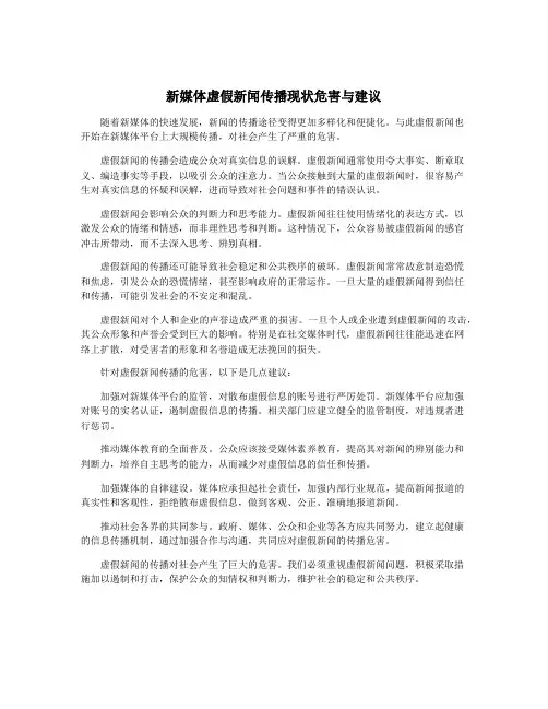 新媒体虚假新闻传播现状危害与建议
