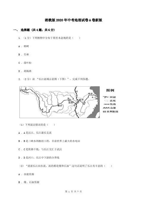 湘教版2020年中考地理试卷A卷新版