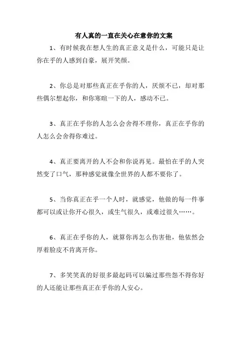 有人真的一直在关心在意你的文案