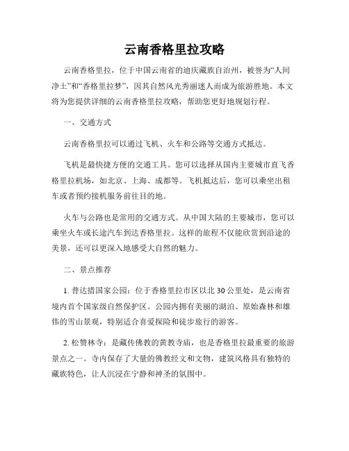 云南香格里拉攻略