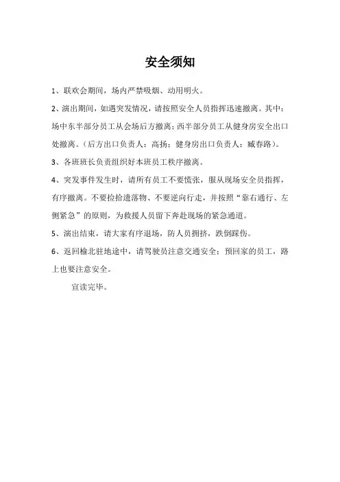 联欢会安全须知