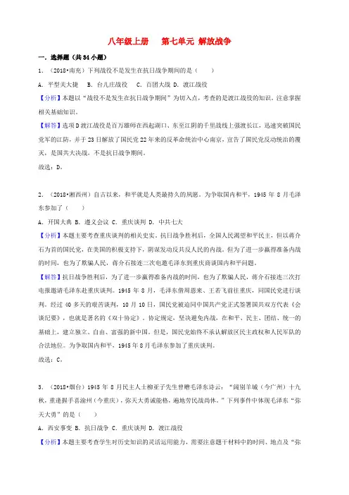 2018中考历史真题分类汇编八上第七单元解放战争含解析