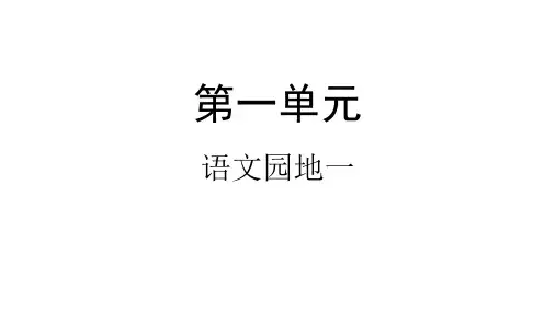 三年级下册语文课件-语文园地一-人教部编版(共24张PPT)