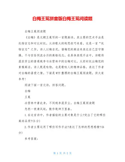 白梅王冕拼音版白梅王冕阅读题