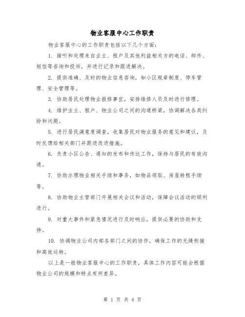 物业客服中心工作职责(三篇)
