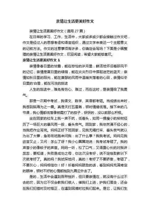亲情让生活更美好作文（通用27篇）