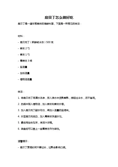 扇贝丁怎么做好吃
