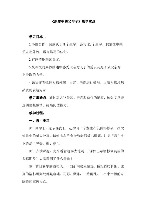 人教版小学语文五年级上册《地震中的父与子》教学实录