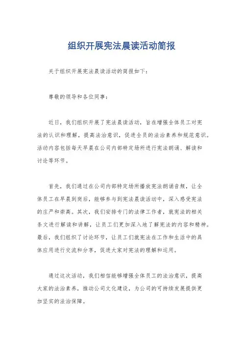 组织开展宪法晨读活动简报