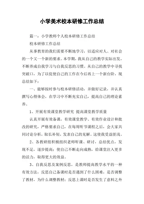 小学美术校本研修工作总结