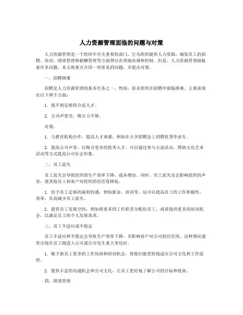 人力资源管理面临的问题与对策