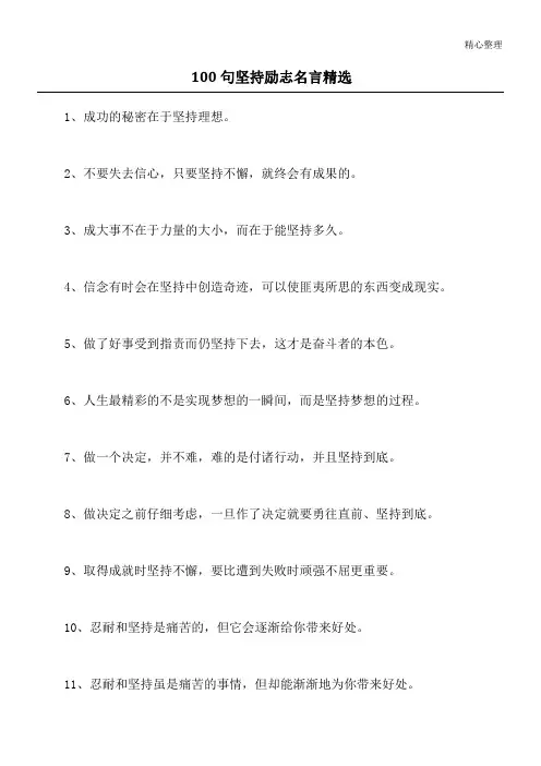 100句坚持励志名言精选