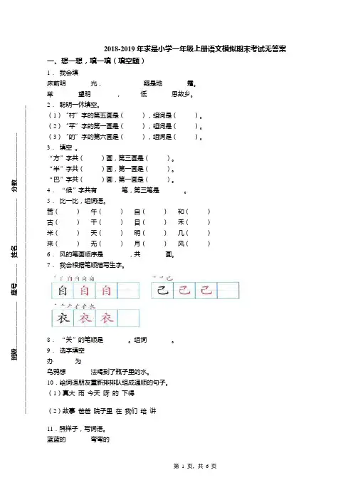 2018-2019年求是小学一年级上册语文模拟期末考试无答案
