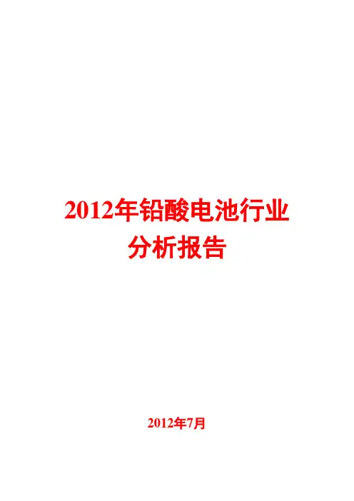 铅酸电池行业分析报告2012