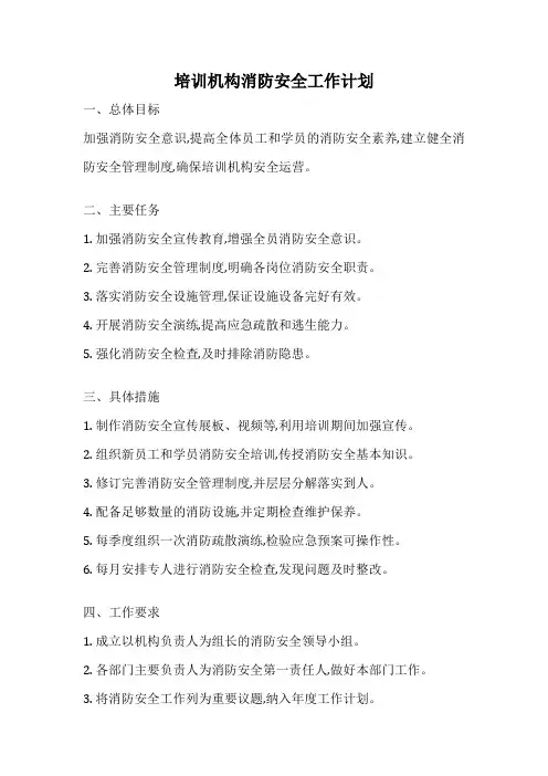培训机构消防安全工作计划
