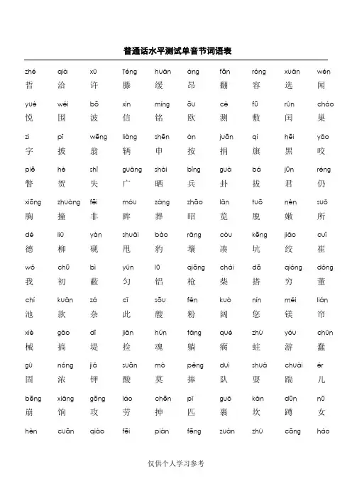 普通话水平测试字词训练