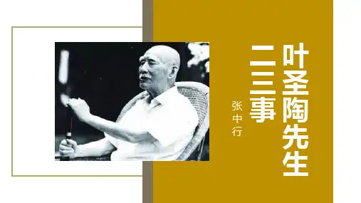 第14课《叶圣陶先生二三事》课件-部编版语文七年级下册