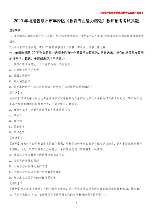 2020年福建省泉州市丰泽区《教育专业能力测验》教师招考考试真题