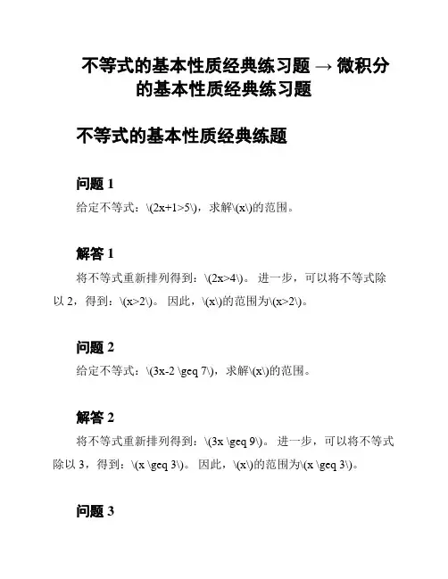 不等式的基本性质经典练习题 → 微积分的基本性质经典练习题