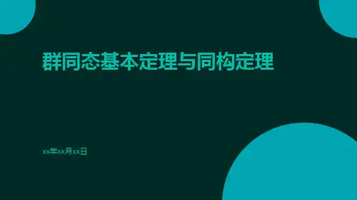 群同态基本定理与同构定理