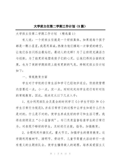 大学班主任第二学期工作计划(5篇)