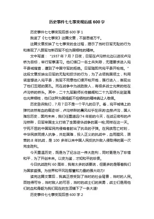 历史事件七七事变观后感600字