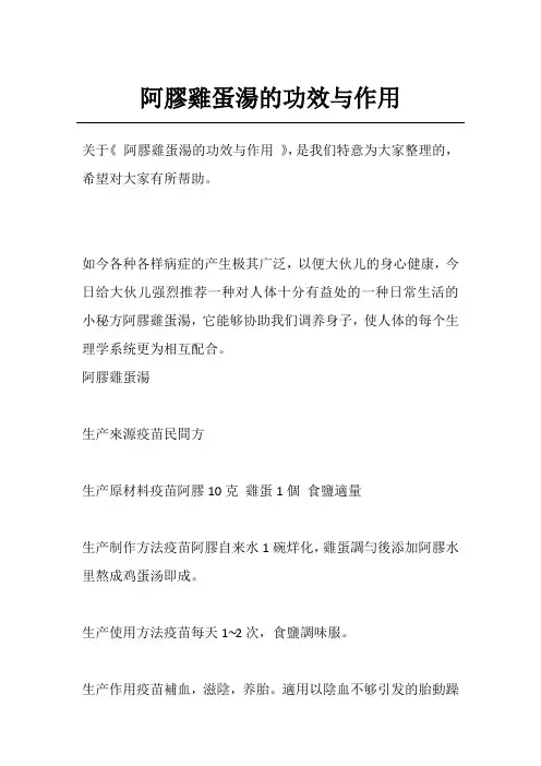 阿胶鸡蛋汤的功效与作用