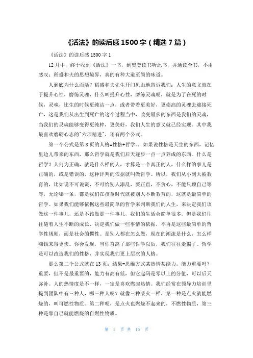 《活法》的读后感1500字（精选7篇）