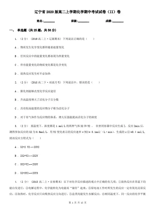辽宁省2020版高二上学期化学期中考试试卷(II)卷